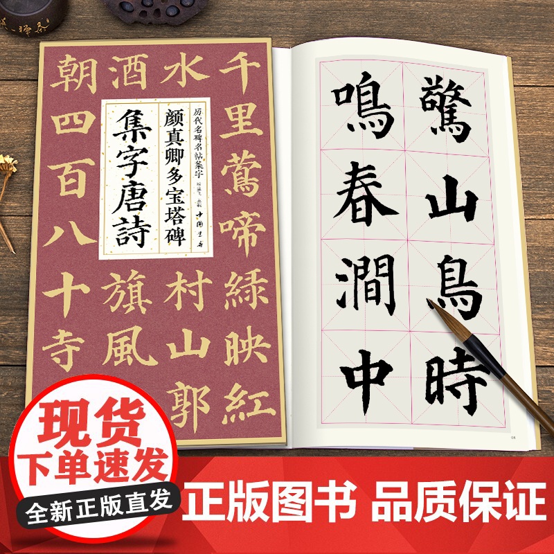 颜真卿多宝塔碑集字唐诗 简体旁注楷书入门基础收录颜真卿经典碑帖集古诗词作品集成人学生临摹教程楷书毛笔书法练字帖高清大图