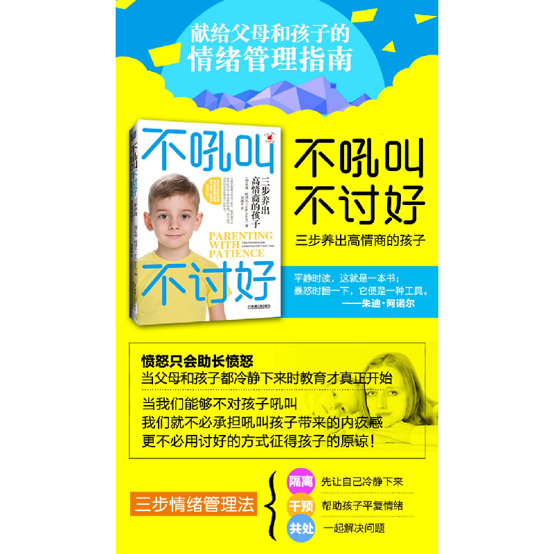 正版 不吼叫不讨好:三步养出高情商的孩子 [加]朱迪 阿诺尔(J高清大图