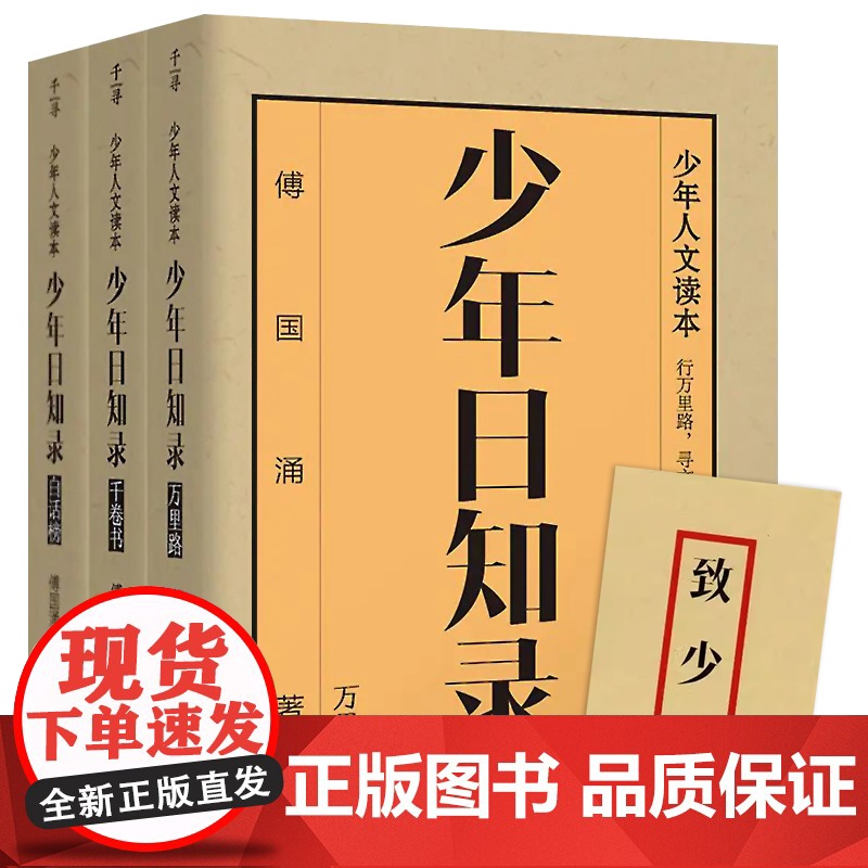 少年日知录全3册 万里路 白话榜 千卷书 中国少年的人文启蒙读本8-15岁青少年儿童文学书籍文学素养提升读本高清大图