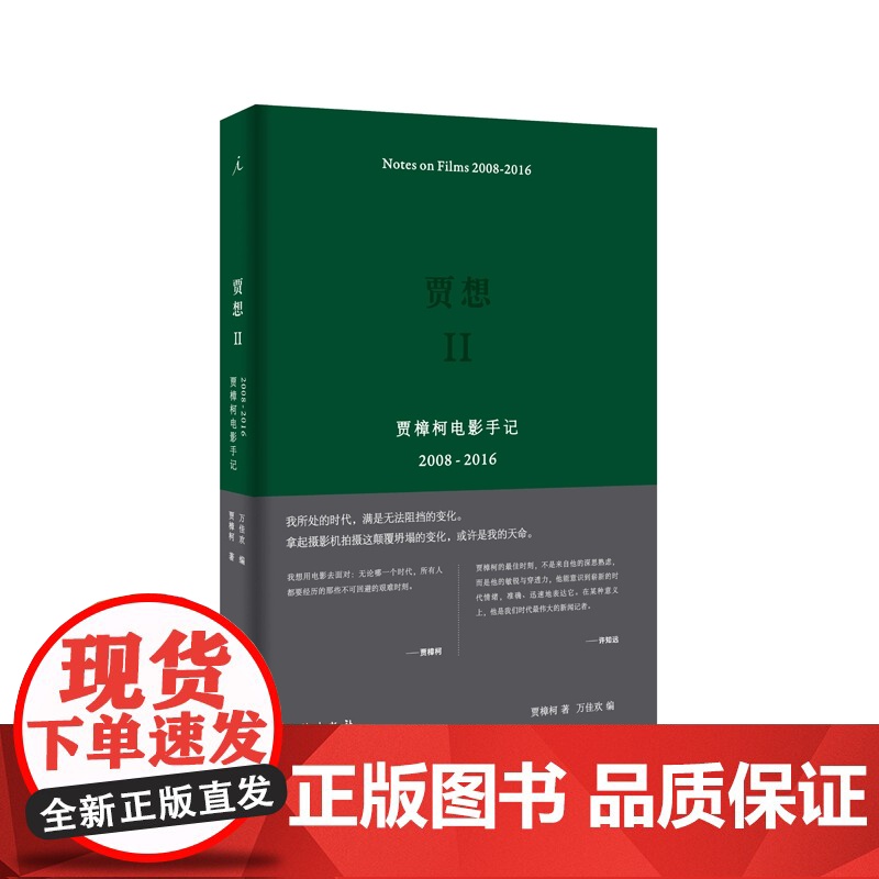 电影,我略知一二 贾想1 贾想2 贾樟柯作品3册 贾樟柯电影手记1996-2008 理想国店高清大图