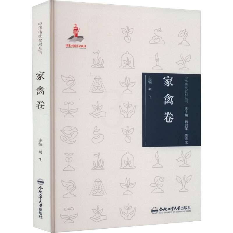 [醉染正版]中华传统食材丛书 家禽卷 合肥工业大学出版社 胡飞 编 饮食文化书籍高清大图