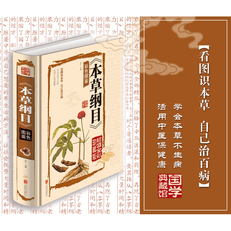 [醉染正版]本草纲目彩色图鉴彩图版原版全集 全注全译医书籍中草药彩色全图鉴中医学基础入门 图解中药书籍大全补肾壮阳伤寒杂高清大图
