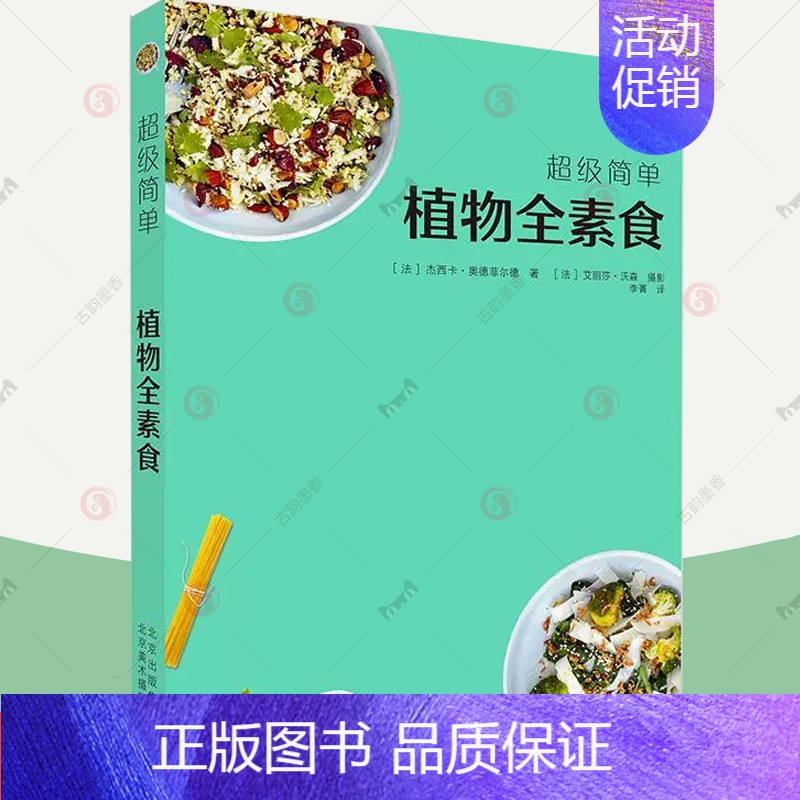 【正版】 植物全素食 健康素食菜谱大全小食菜沙拉汤甜点素食菜谱 我爱素食全植物纯素食家常菜谱美食书籍