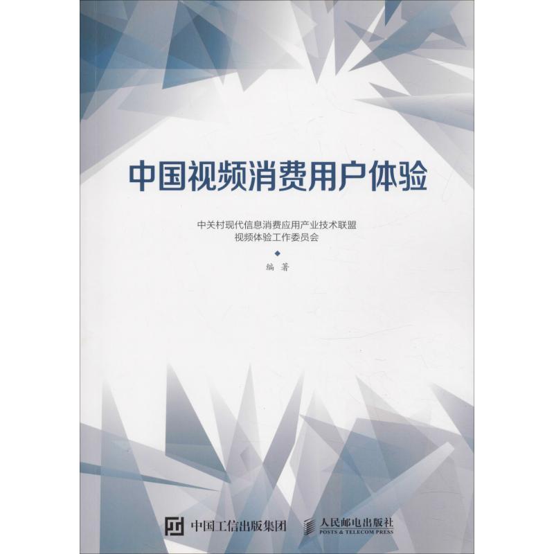 正版新书]中国视频消费用户体验中关村现代信息消费应用产业技术高清大图