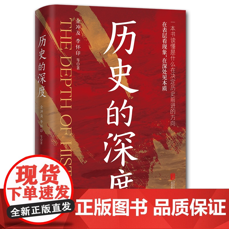 [2024新书]历史的深度 金冲及 李怀印 等著 北京联合出版 中华人民共和国成立这段重要历史进程中一些重大事件 97高清大图