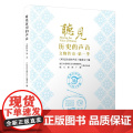 听见历史的声音：文物传奇/听见历史的声音