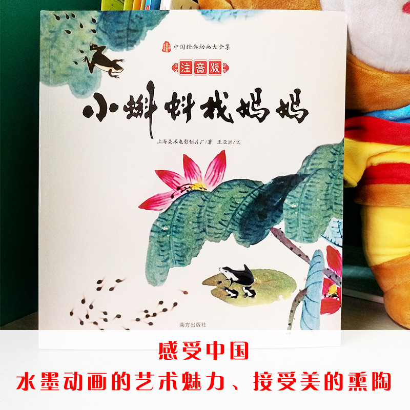 小蝌蚪找妈妈:注音版 上海美术电影制片厂/著王亚洲/文 著 少儿 文轩网