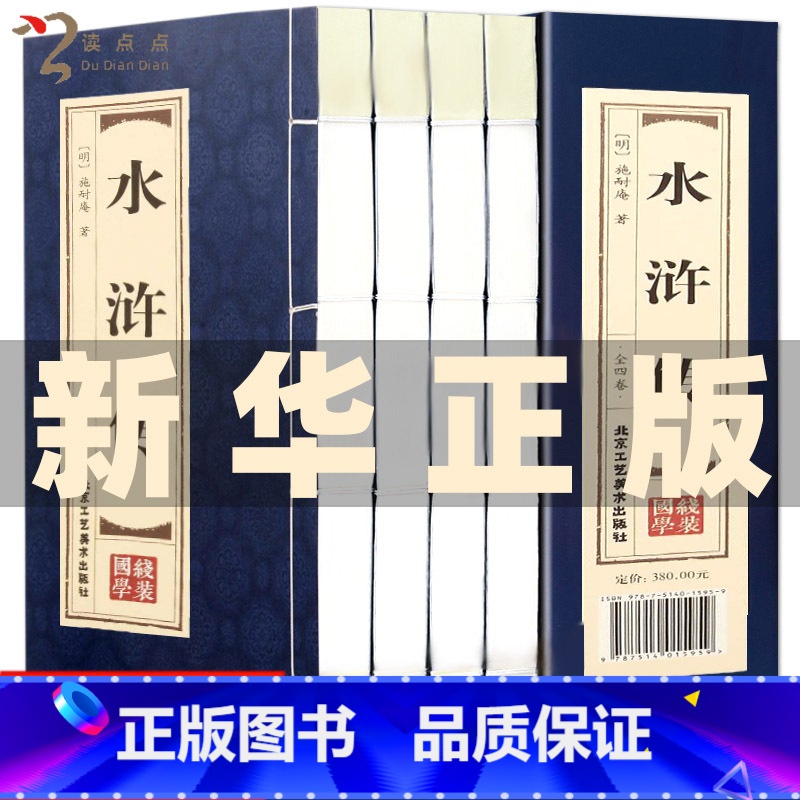 [正版]双色线装仿古 水浒传原著 全4册 水浒传青少年版初中学生版初中生半白话文九年级学生课外书中国古典文学名著长篇历史高清大图