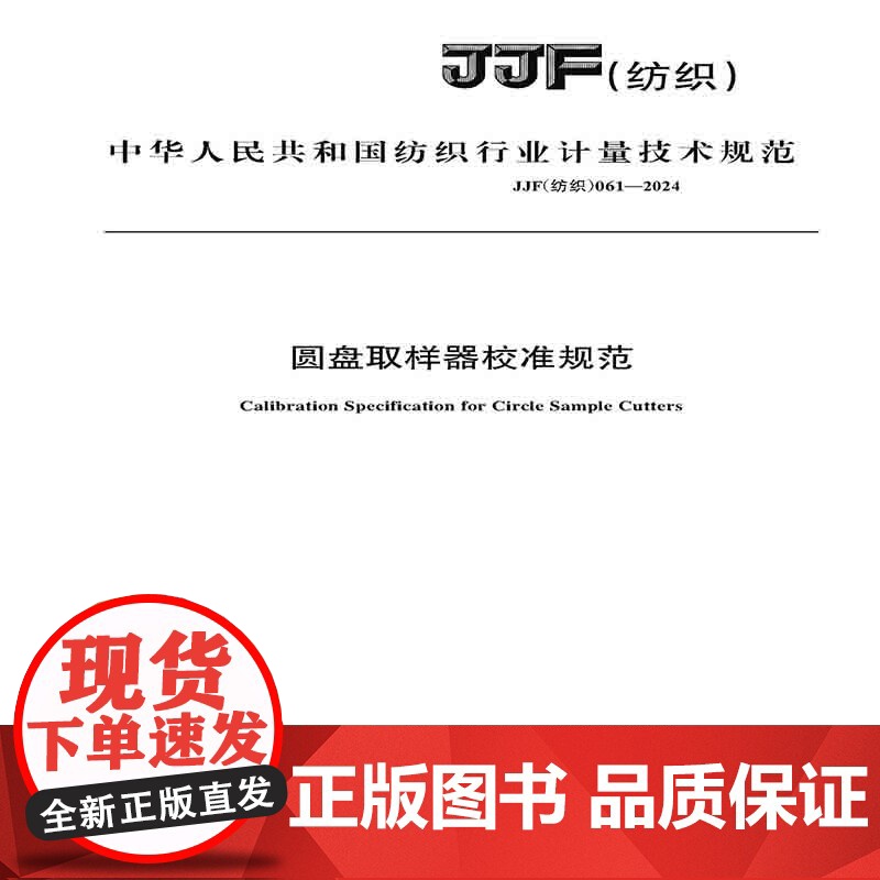 纺织品 圆盘取样器校准规范JJF(纺织)061-2024高清大图