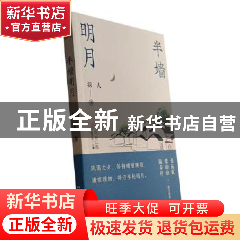 正版 半墙明月 羽人著 文汇出版社 9787549639755 书籍高清大图