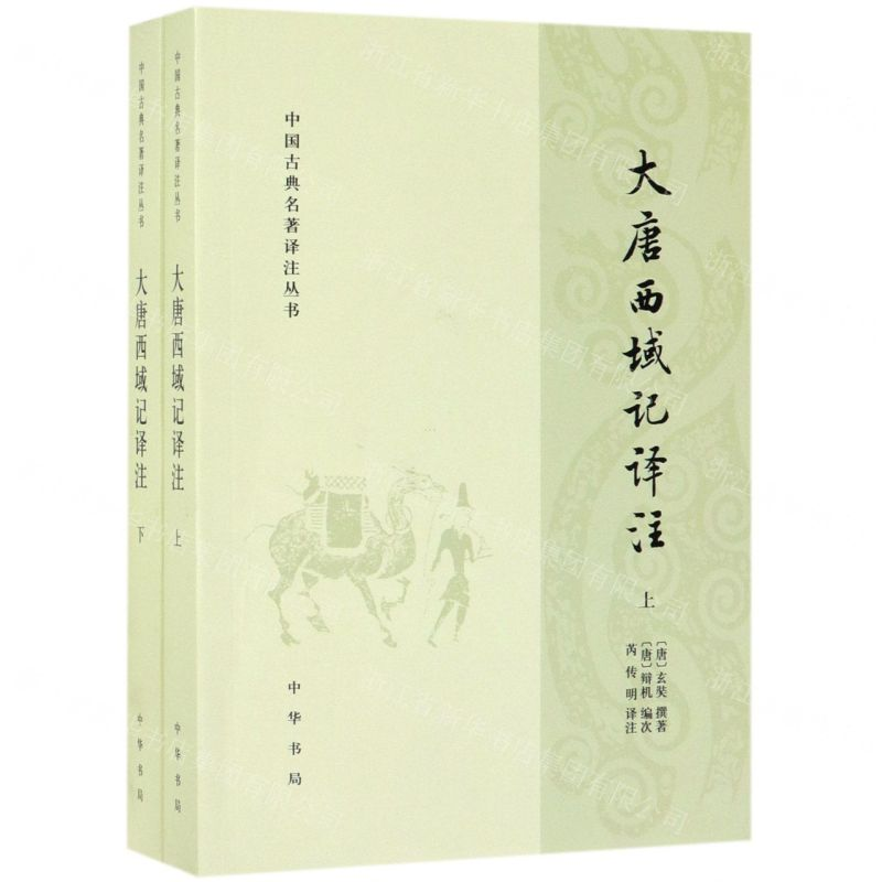 [N]大唐西域记译注(上下)/中国古典名著译注丛书-9787101139112