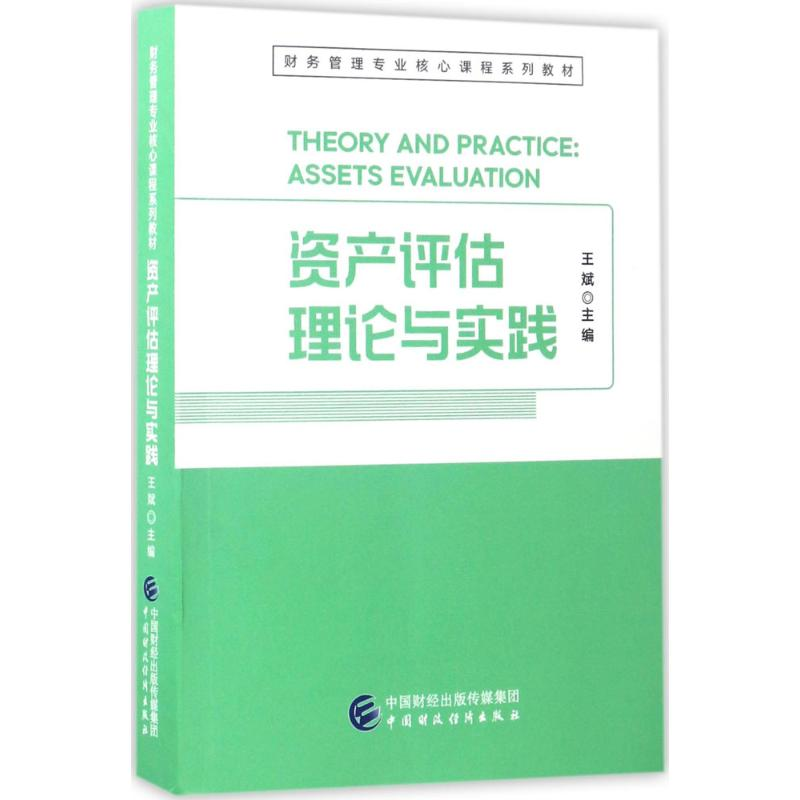 正版新书】资产评估理论与实践王斌9787509571927