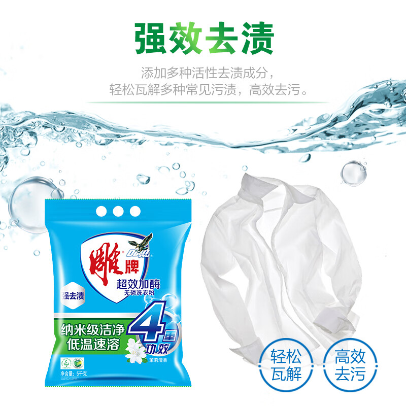 雕牌 超效加酶洗衣粉 茉莉清香 强效去渍 添加生物酶 深层去污 5kg/袋高清大图