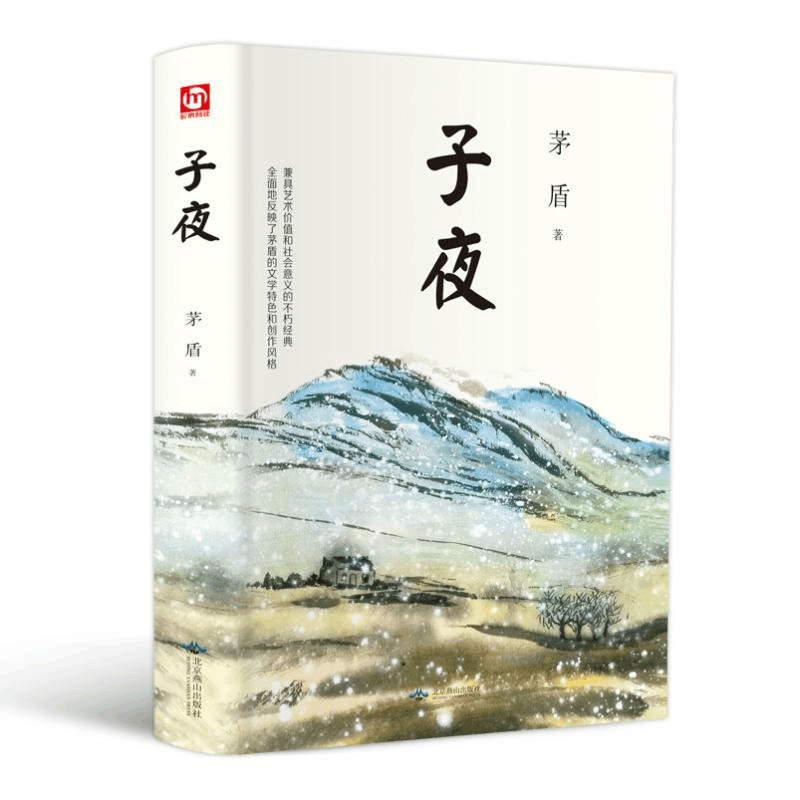 醉染图书子夜9787540253950图片
