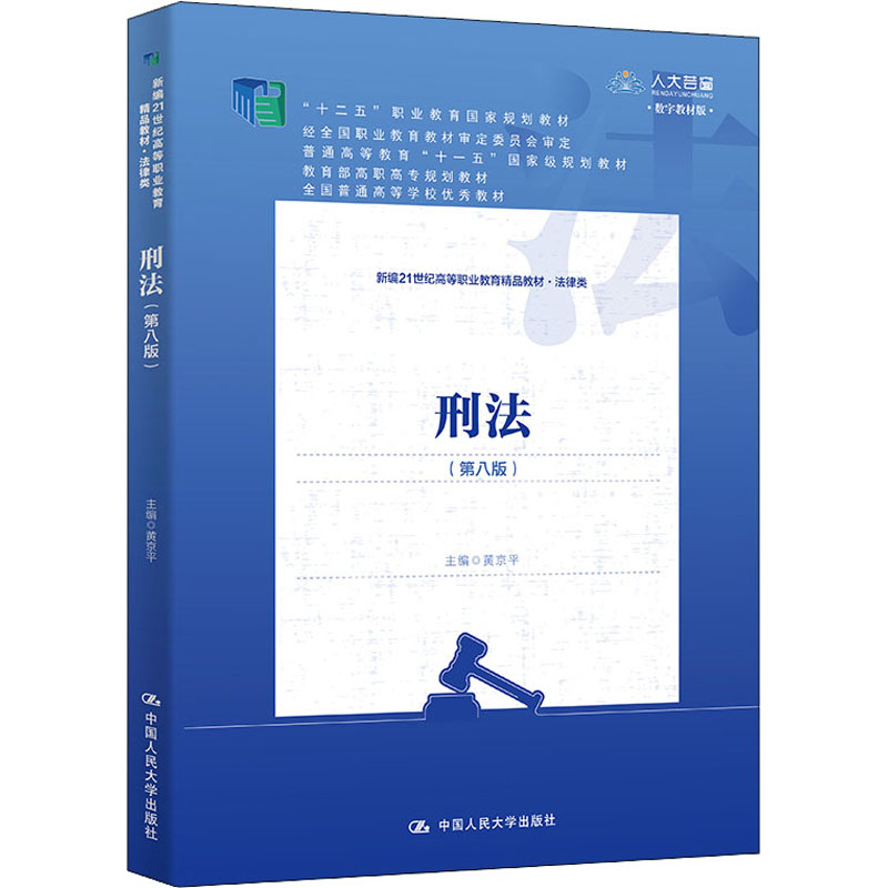 醉染图书刑法(第8版) 数字教材版9787300297897高清大图