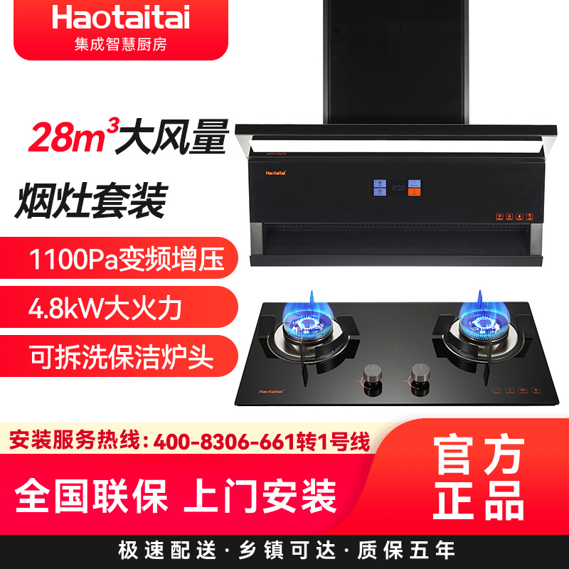 Haotaitai烟灶套装XK03+X401(液化气)防烫4.8KW大火力 顶侧双吸 28大吸力 自清洗