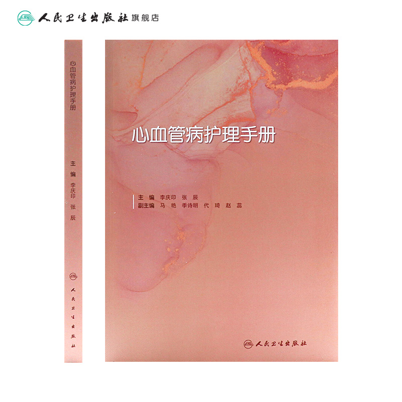 [正版]心血管病护理手册 2022年8月参考书 9787117330619高清大图