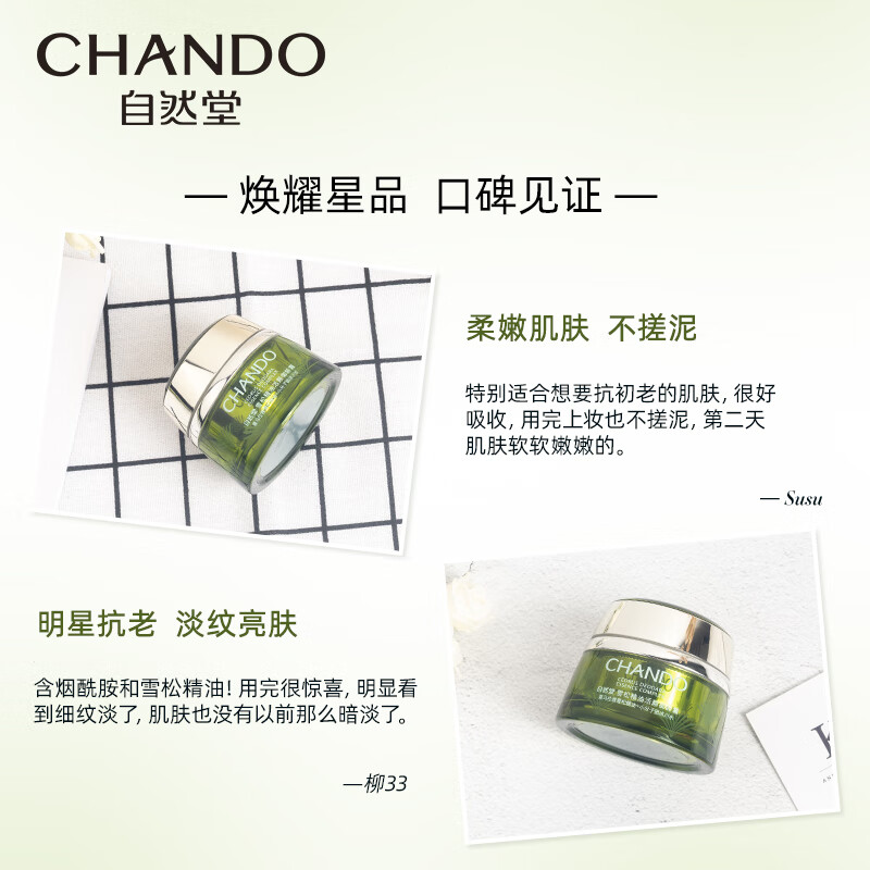 自然堂CHANDO雪松精油活颜御龄霜50g深层滋养温和呵护适合所有肤质高清大图