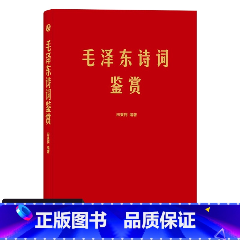 [正版]软精装 毛泽东诗词鉴赏上海三联书店田秉锷著 收录毛泽东对联精选和关于诗词的书信手迹图领袖 选集诗词全集毛主席诗