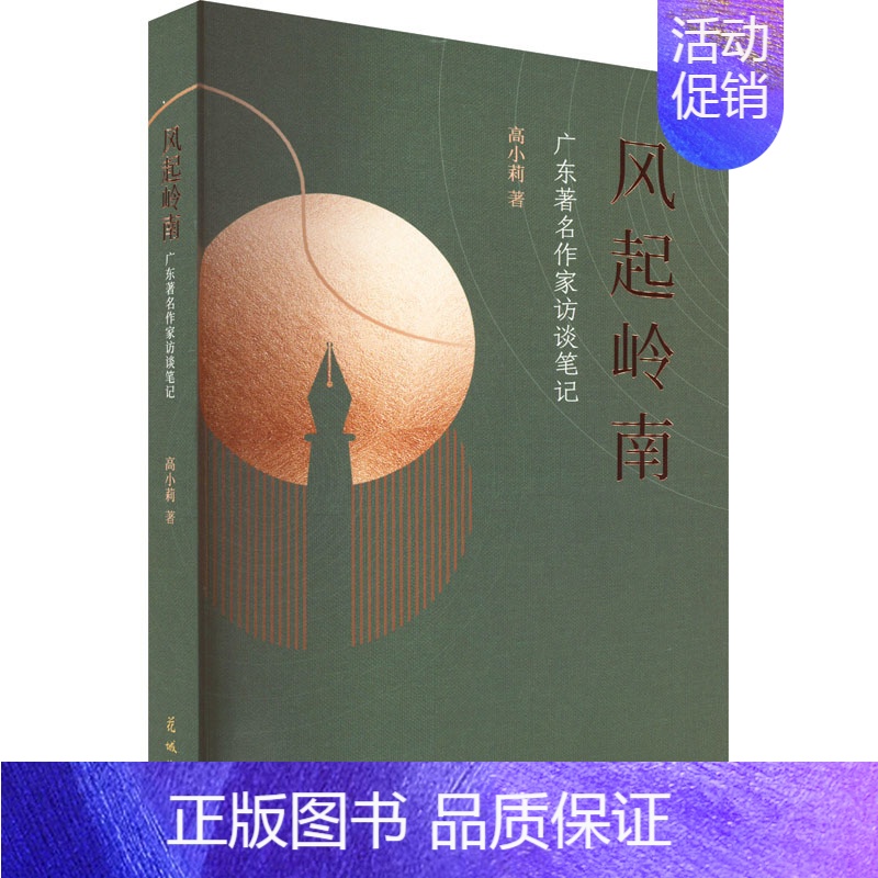 【正版】风起岭南 广东著名作家访谈笔记 高小莉 著 现代/当代文学文学 书店图书籍 花城出版社