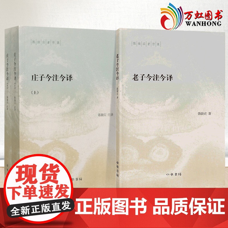 [共三册]庄子今注今译 上下 (全二册)+老子今注今译(陈鼓应著作集) 中华书局高清大图
