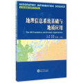 地理信息系统基础与地质应用