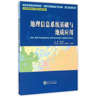 正版新书]地理信息系统基础与地质应用贺金鑫9787307158184