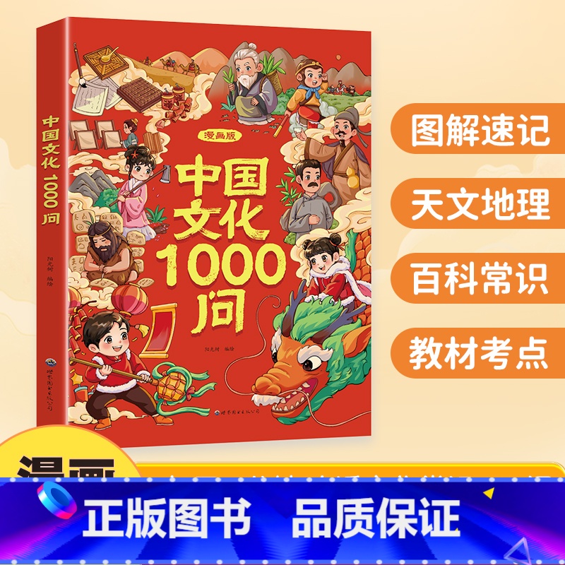 【抖音同款】漫画中国文化1000问 【正版】抖音同款漫画中国文化1000问中国文学常识一千问书籍儿童知识手册传统文化历史