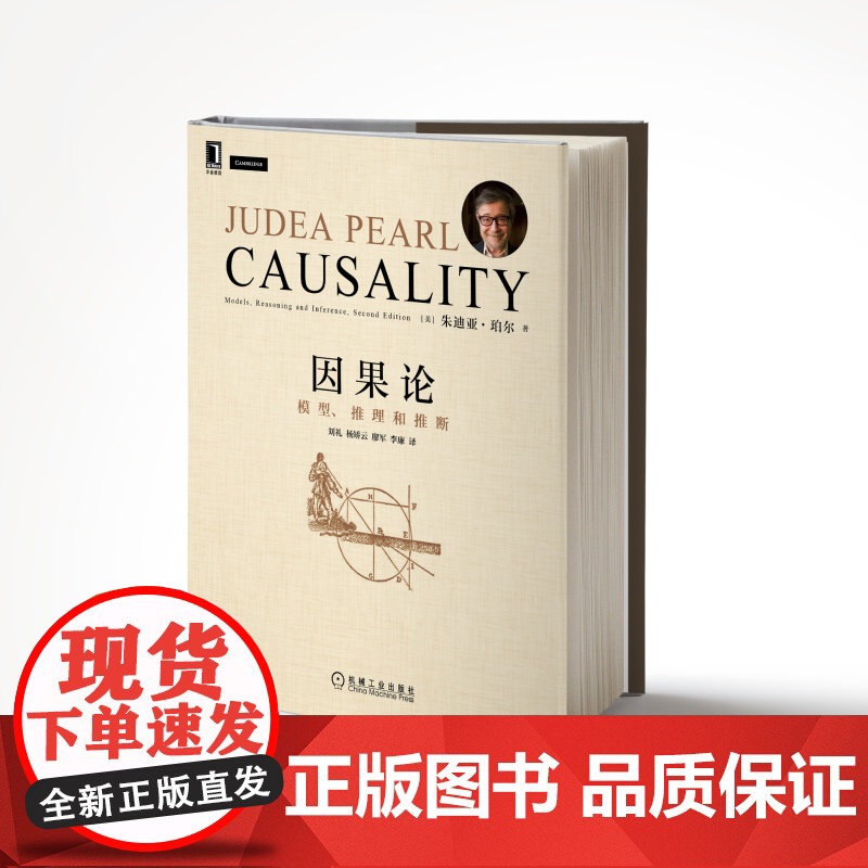 全新正版 因果论 模型 推理和推断 原书第2版 朱迪亚 珀尔 图灵奖得主 模糊概念 数学理论 计算机 互联网 人工智能高清大图