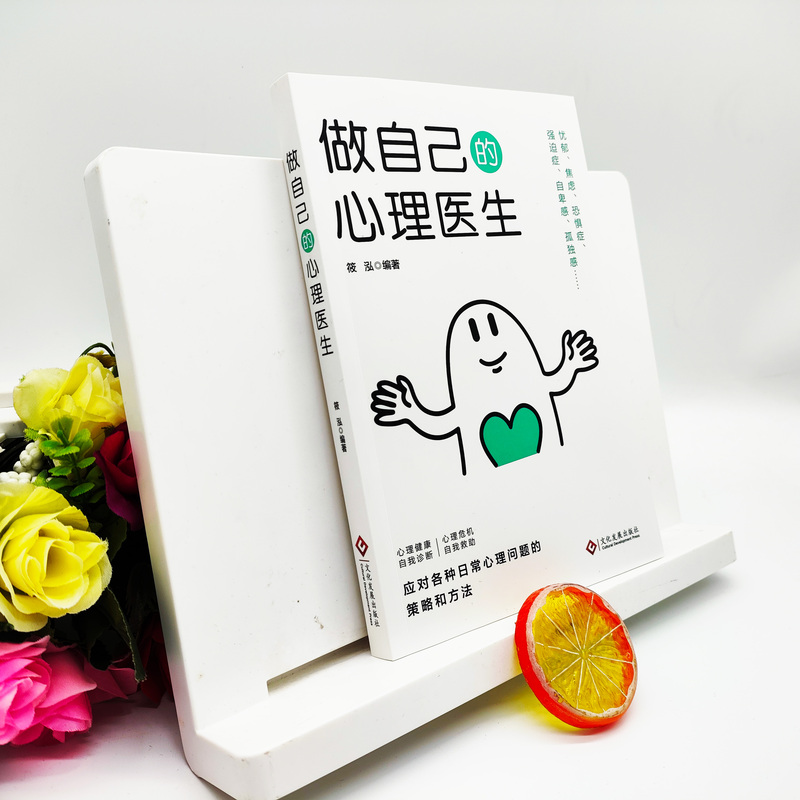 [正版]做自己的心理医生 心理疏导书籍情绪心理学入门基础走出抑郁症自我沟通治疗自愈力解压焦虑症者的情绪自救生活情感心理高清大图