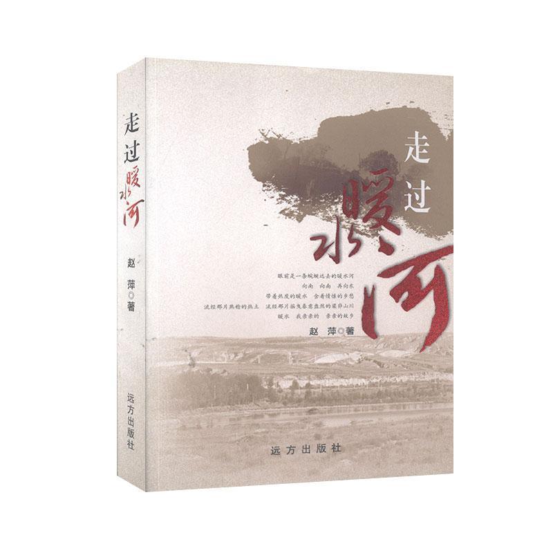 正版新书]走过暖水河不详9787807235415高清大图