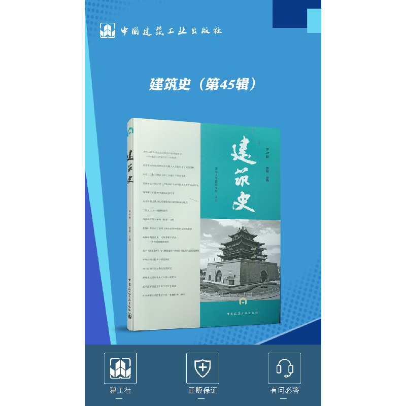 正版新书]建筑史(第45辑)编者:贾珺|责编:徐晓飞//张明978711225高清大图