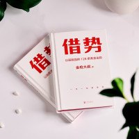 借势 [正版]借势 以弱胜强的128条黄金法则 金枪大叔 著 广告界鬼才金枪大叔扛鼎之作千亿品牌操盘秘诀10大借势思维打