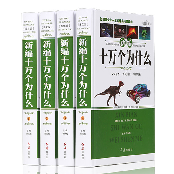 [正版] 新编十万个为什么 成人版 全套共4册 百科全书/科普读物/自然科学/物理化学/生活常识 中学生青少年 成人百高清大图