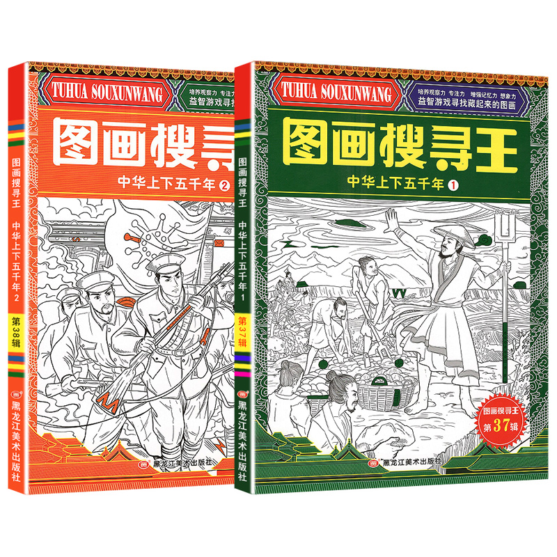 图画搜寻王:中华上下五千年1 [正版]中华上下五千年幼儿益智游戏视觉大挑战寻找隐藏起来的图画儿童黄金周左右脑开发观察力专高清大图