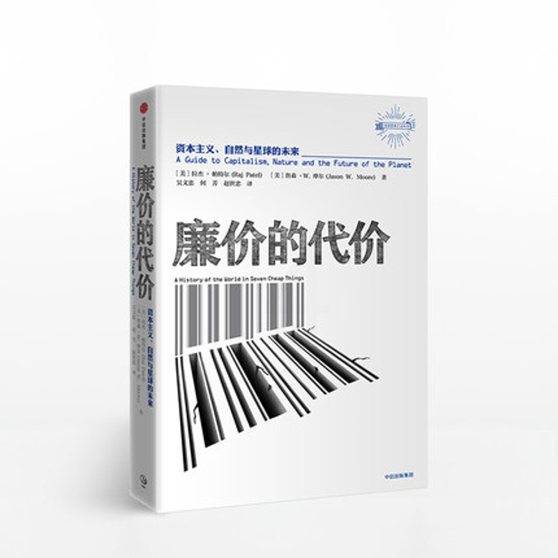 [正版]廉价的代价 资本主义、自然与星球的未来 拉杰帕特尔 著 资本主义金融经济理论 出版