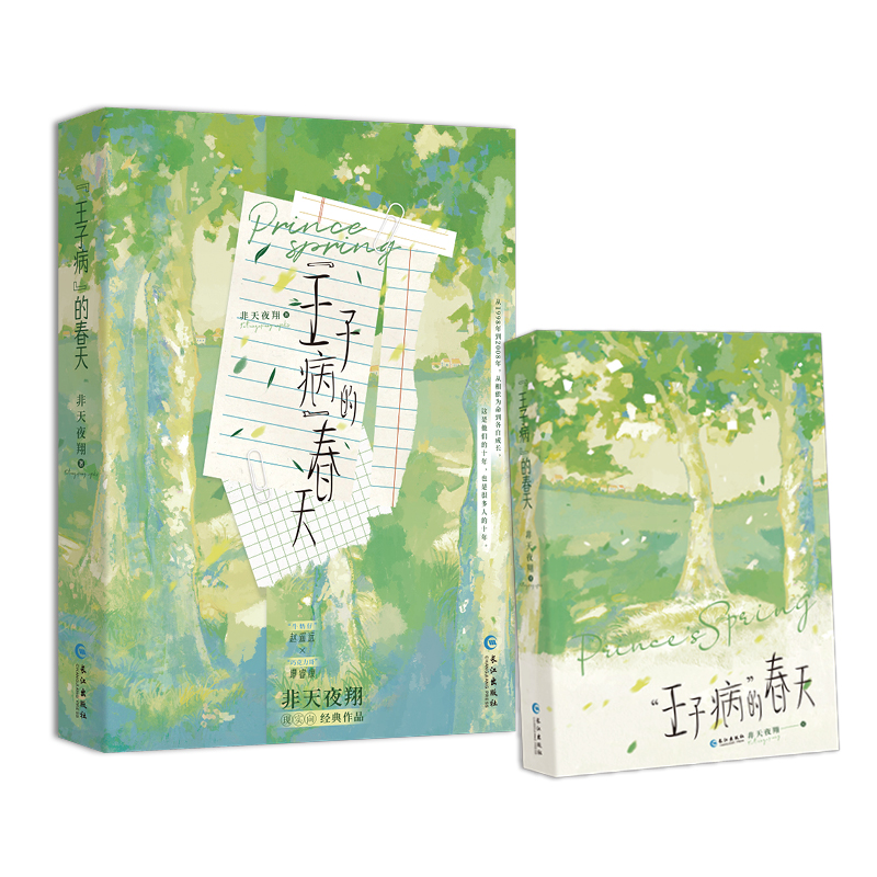 [正版]前50亲签 “王子病”的春天 非天夜翔著 牛奶仔赵遥远×巧克力哥谭睿康 致郁系扛把子 现实向青春小说实体书 新高清大图