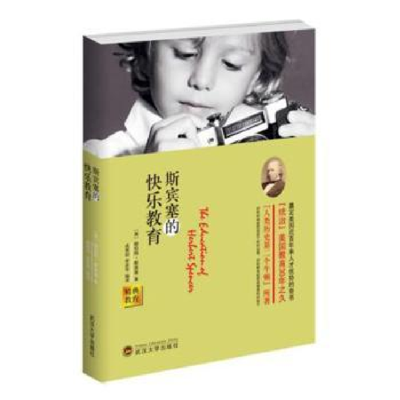 音像斯宾塞的快乐教育[英]赫伯特·斯宾塞,成墨初,李彦芳