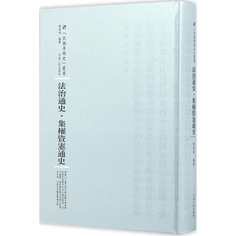 醉染图书法治通史9787215100558图片