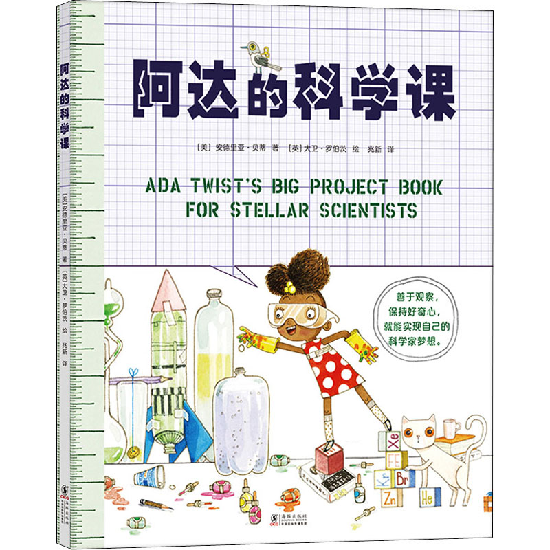 醉染图书阿达的科学课9787511059680高清大图