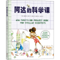 阿达的科学课