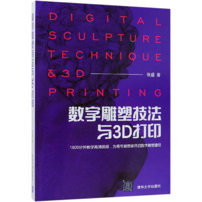 醉染图书数字雕塑技法与3D打印9787302514961高清大图
