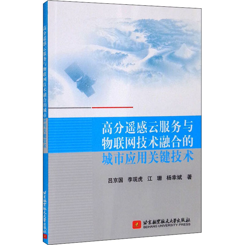 正版新书]高分遥感云服务与物联网技术融合的城市应用关键技术吕高清大图