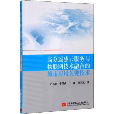 正版新书]高分遥感云服务与物联网技术融合的城市应用关键技术吕