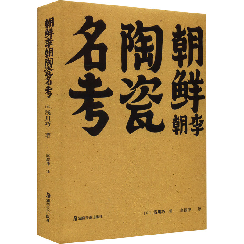 醉染图书朝鲜李朝陶瓷名考9787535699688