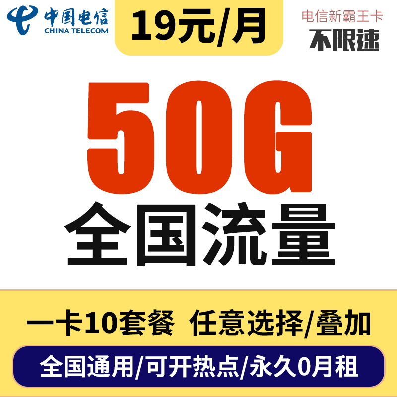 中国电信 电信流量卡无限流量卡大王卡4g手机卡不限量0月租全国通用不限速无线上网卡 新霸王卡19元50G