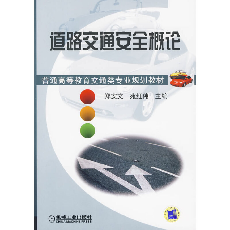 正版新书】道路交通安全概论郑安文,苑红伟 主编9787111282822