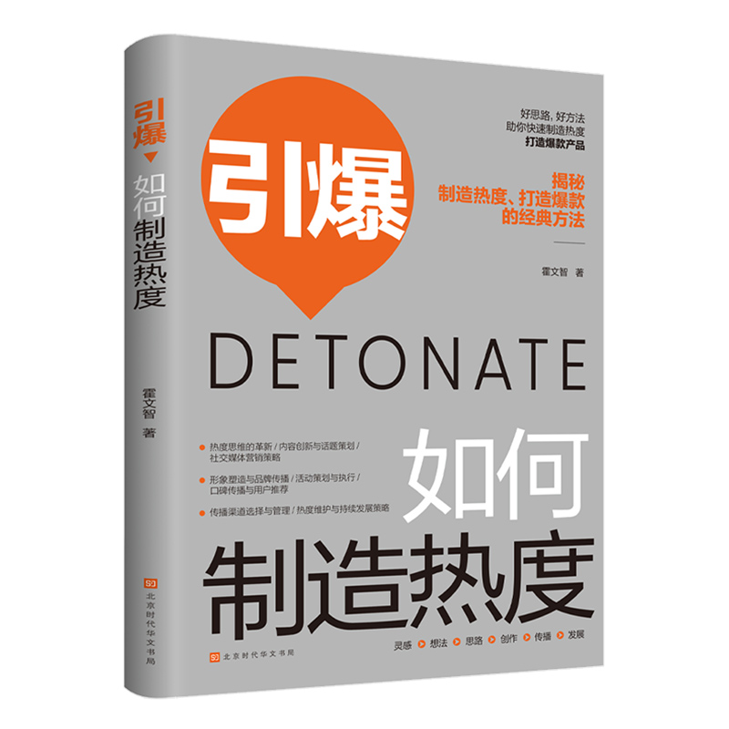 引爆#cln#如何制造热度 [正版]引爆 如何制造热度书籍 销售中的技巧和话术心理学管理类书籍黄金圈法则一切从广告开始商高清大图