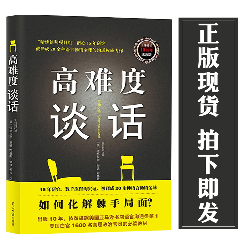 [醉染正版]正版 高难度谈话 纪念版 自我实现励志成功书籍 说话锻炼人际沟通 口才训练书籍 谈判语言艺术关键谈话商务高清大图