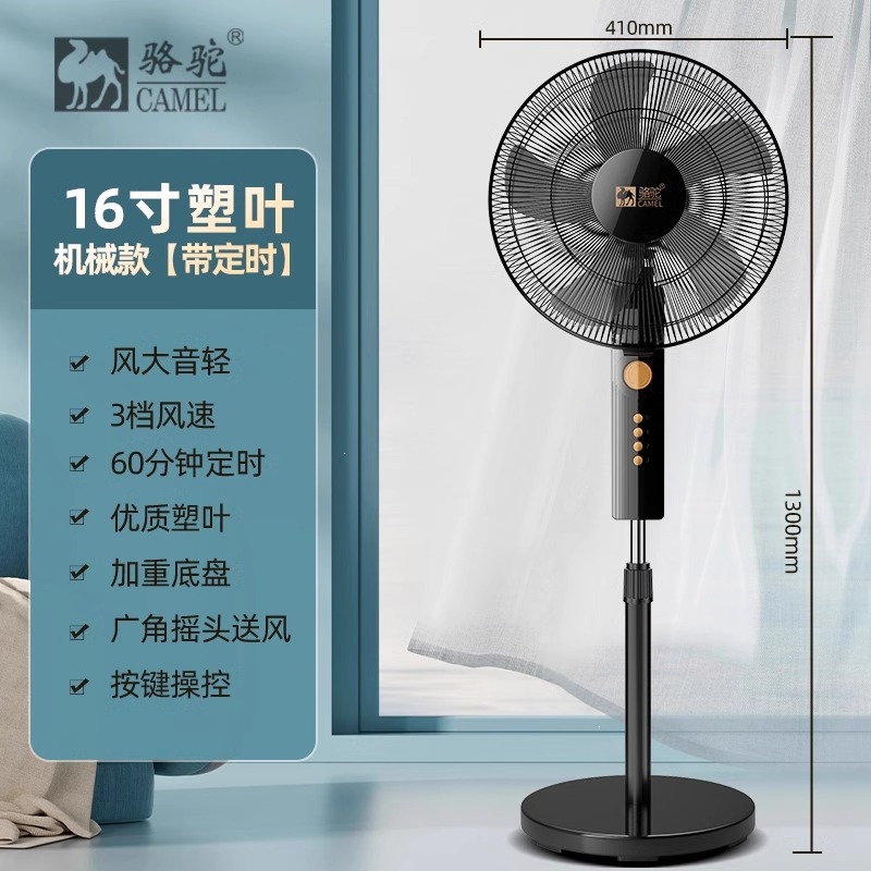 骆驼(CAMEL)电风扇落地扇家用卧室宿舍遥控台立式大风力摇头七叶电扇_16英寸机械塑叶高速电机机械款